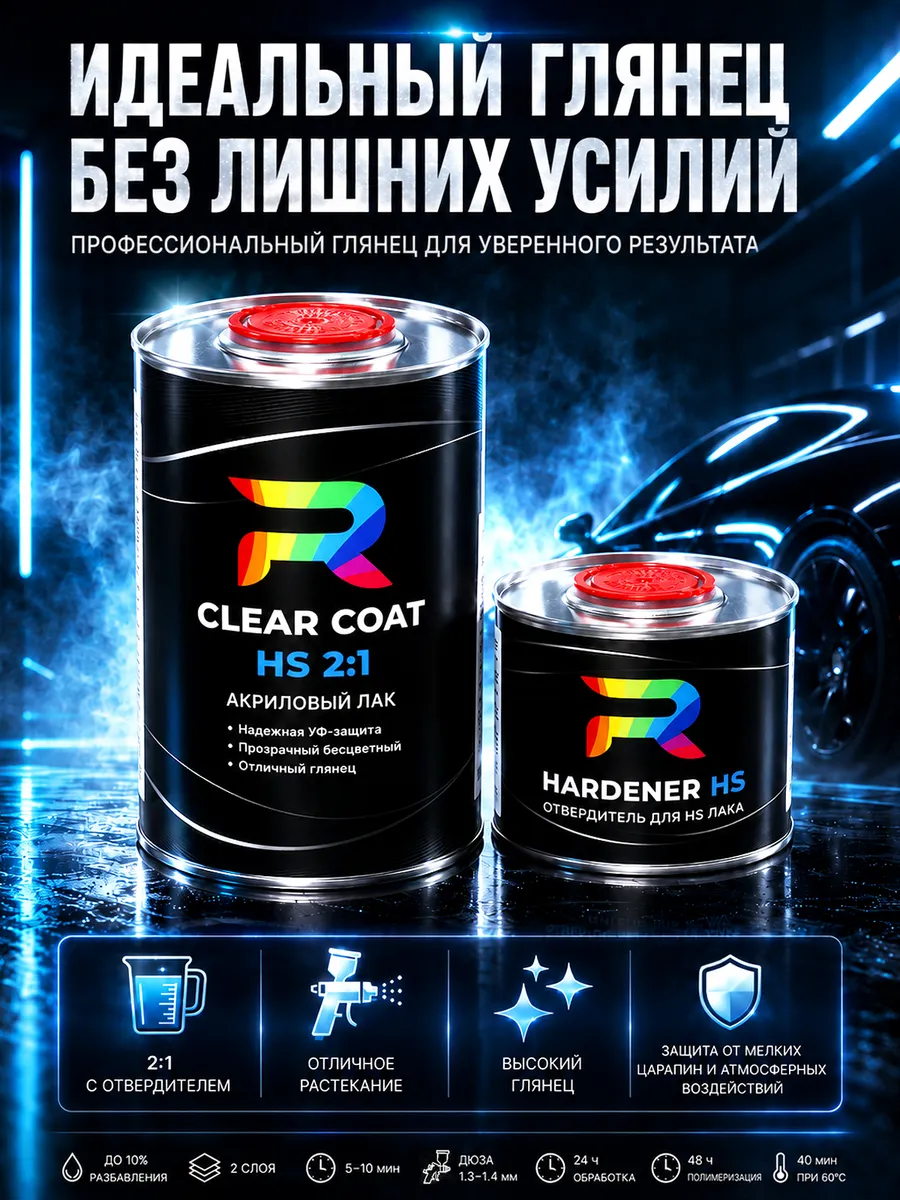 Лак акриловый глянцевый бесцветный 2 1 HS 1 + 0,5 л