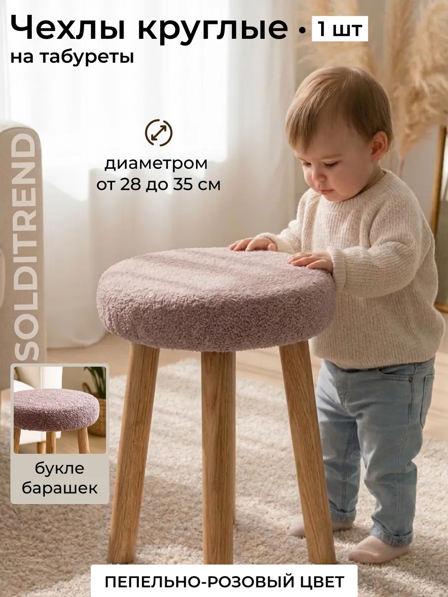 Чехол на табурет круглый пепельно-розовый на резинке 1 шт