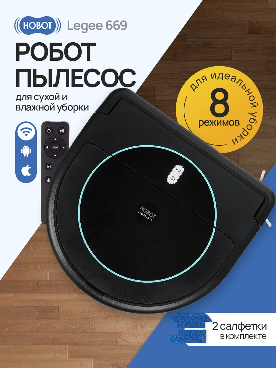 Hobot Робот пылесос моющий Legee 669