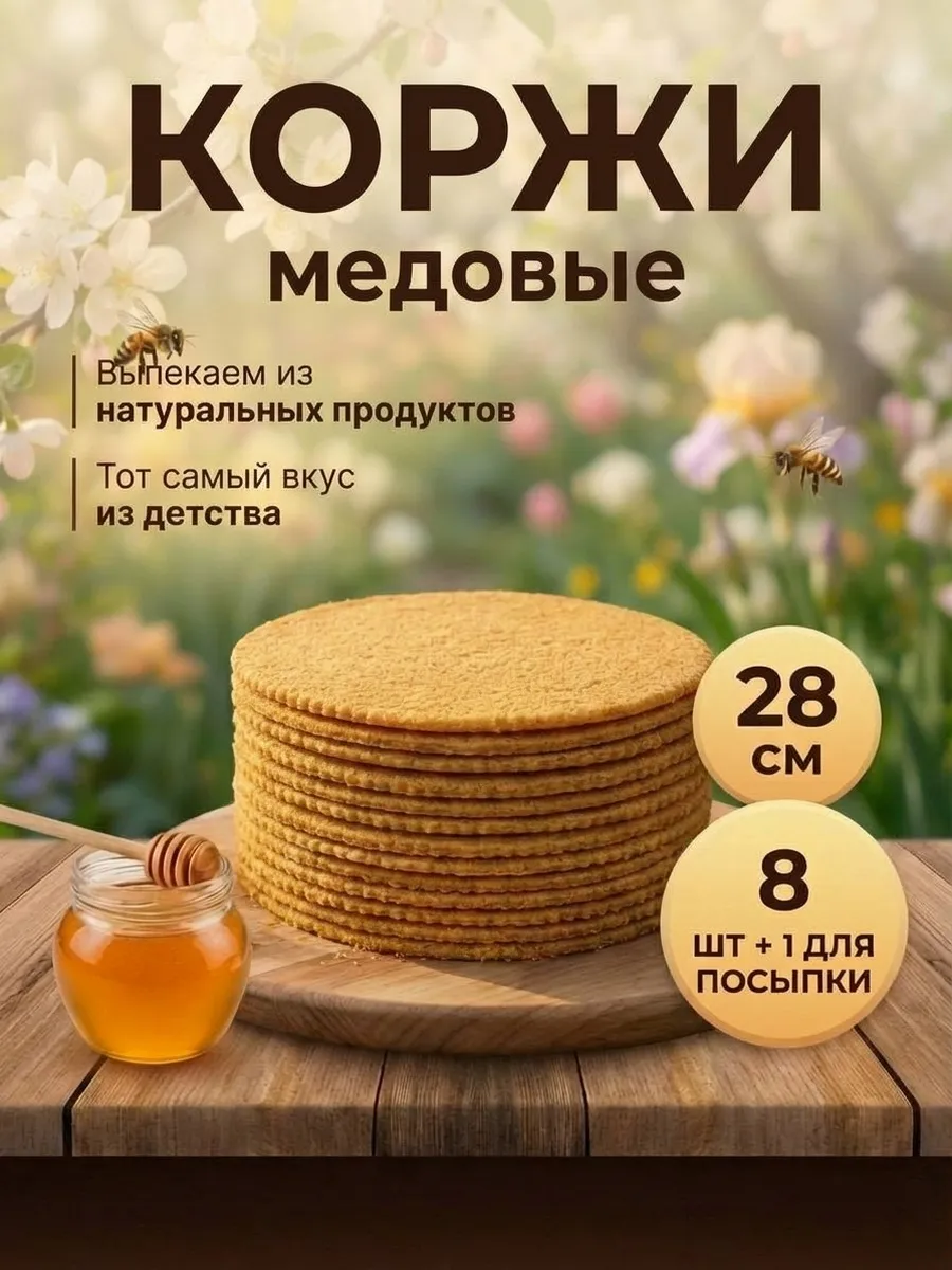 Коржи медовые для торта 8 шт 28 см