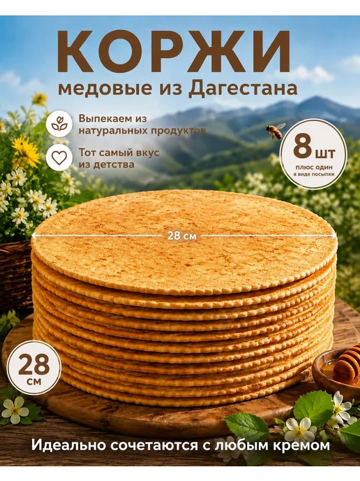 Коржи медовые для торта 8 шт 28 см, 8 шт