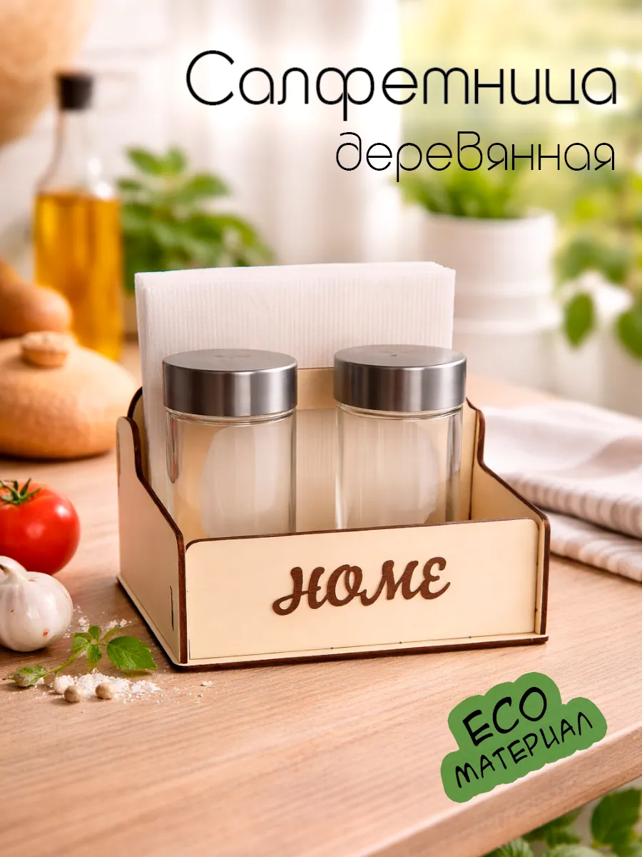 Салфетница на стол интерьерная для салфеток из дерева