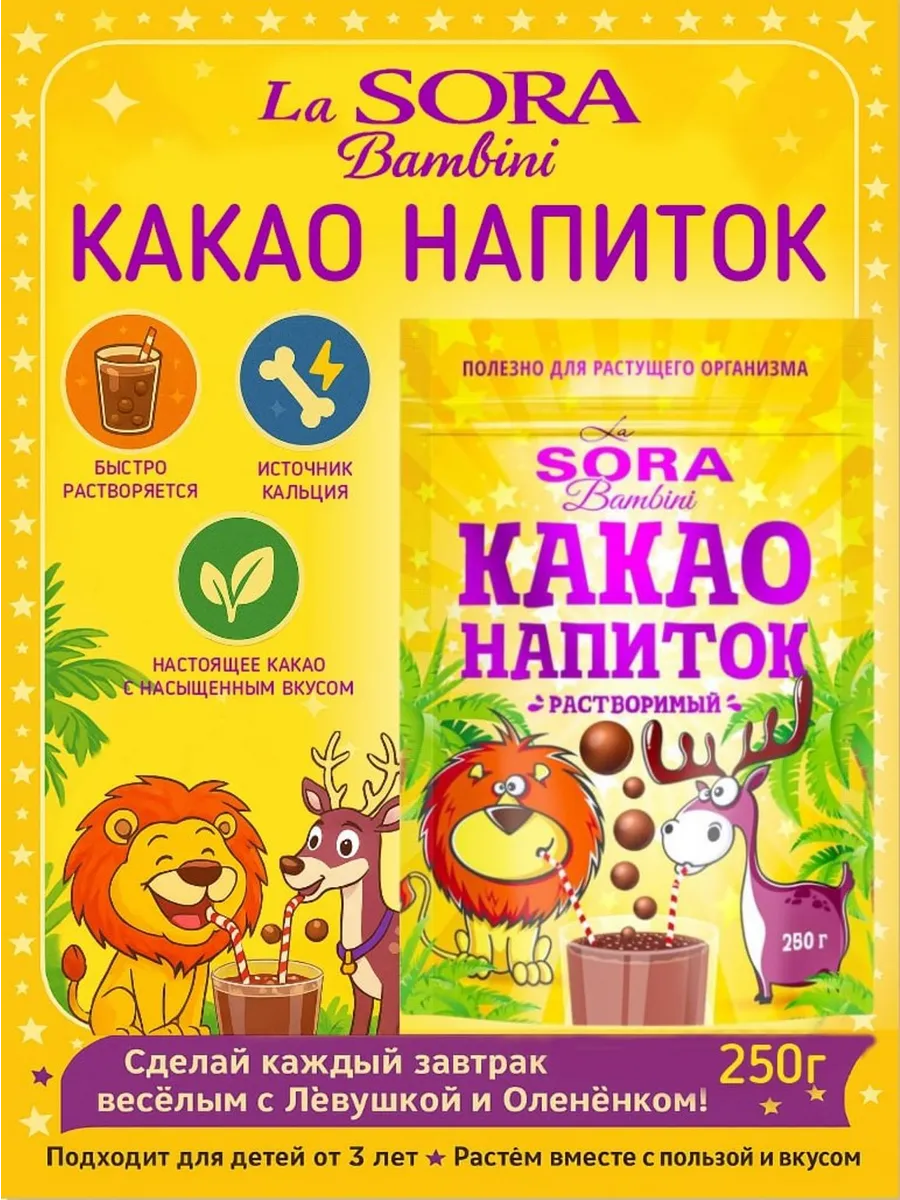 Какао-напиток растворимый LA SORA BAMBINI, 250 г