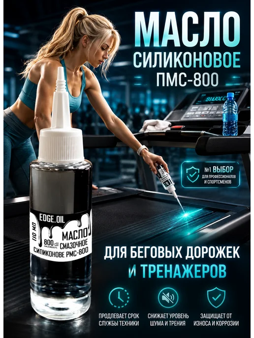 EDGE_OIL Смазка для беговых дорожек силиконовая ПМС-800 110мл, 110 мл, фото 6