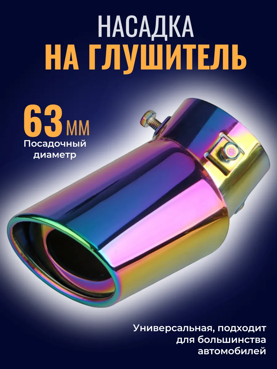 Насадка на глушитель прямая, угол, радужный
