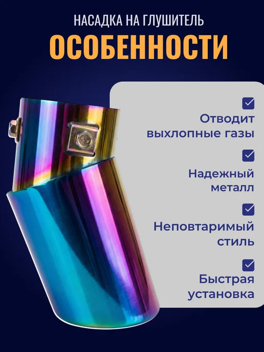 A_seller Насадка на глушитель угол, радужный, вариант, фото 2