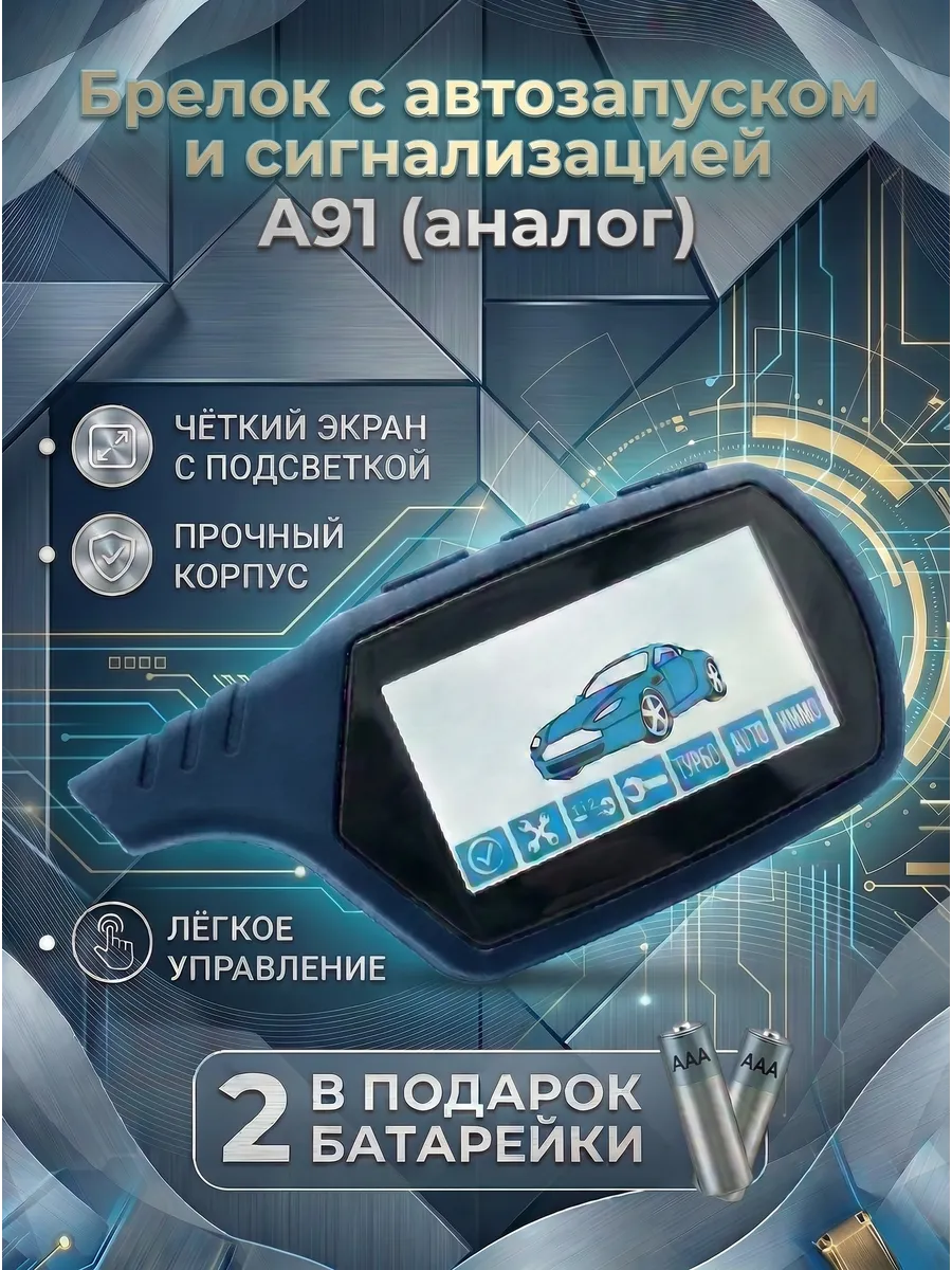 Брелок c автозапуском А91, пульт для сигнализации 433 МГц