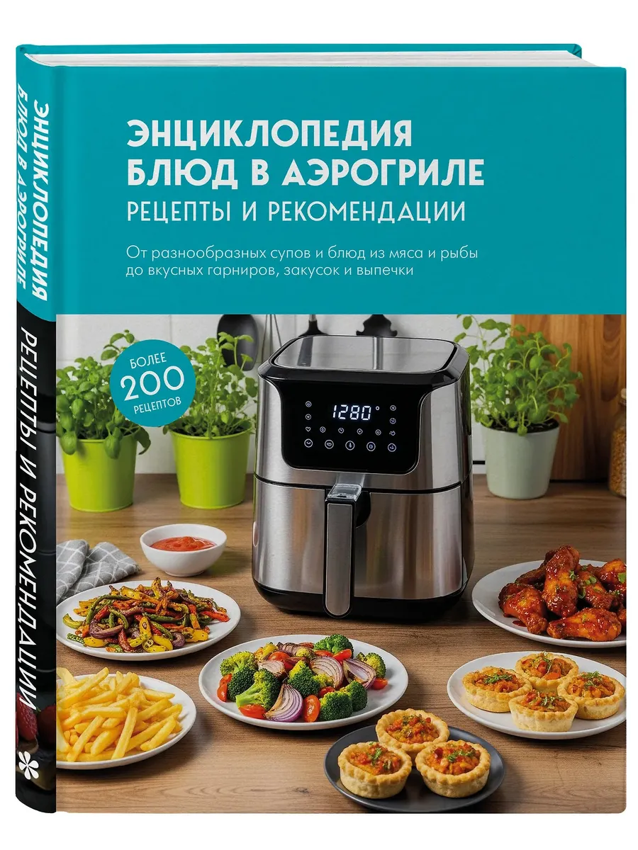 Энциклопедия блюд в аэрогриле