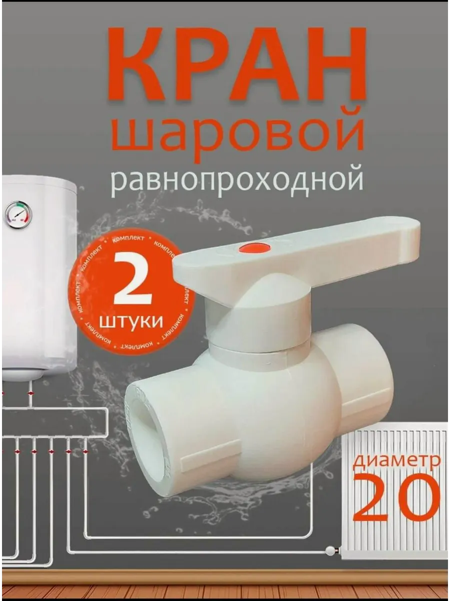 Кран шаровый полипропиленовый 20 (2шт)