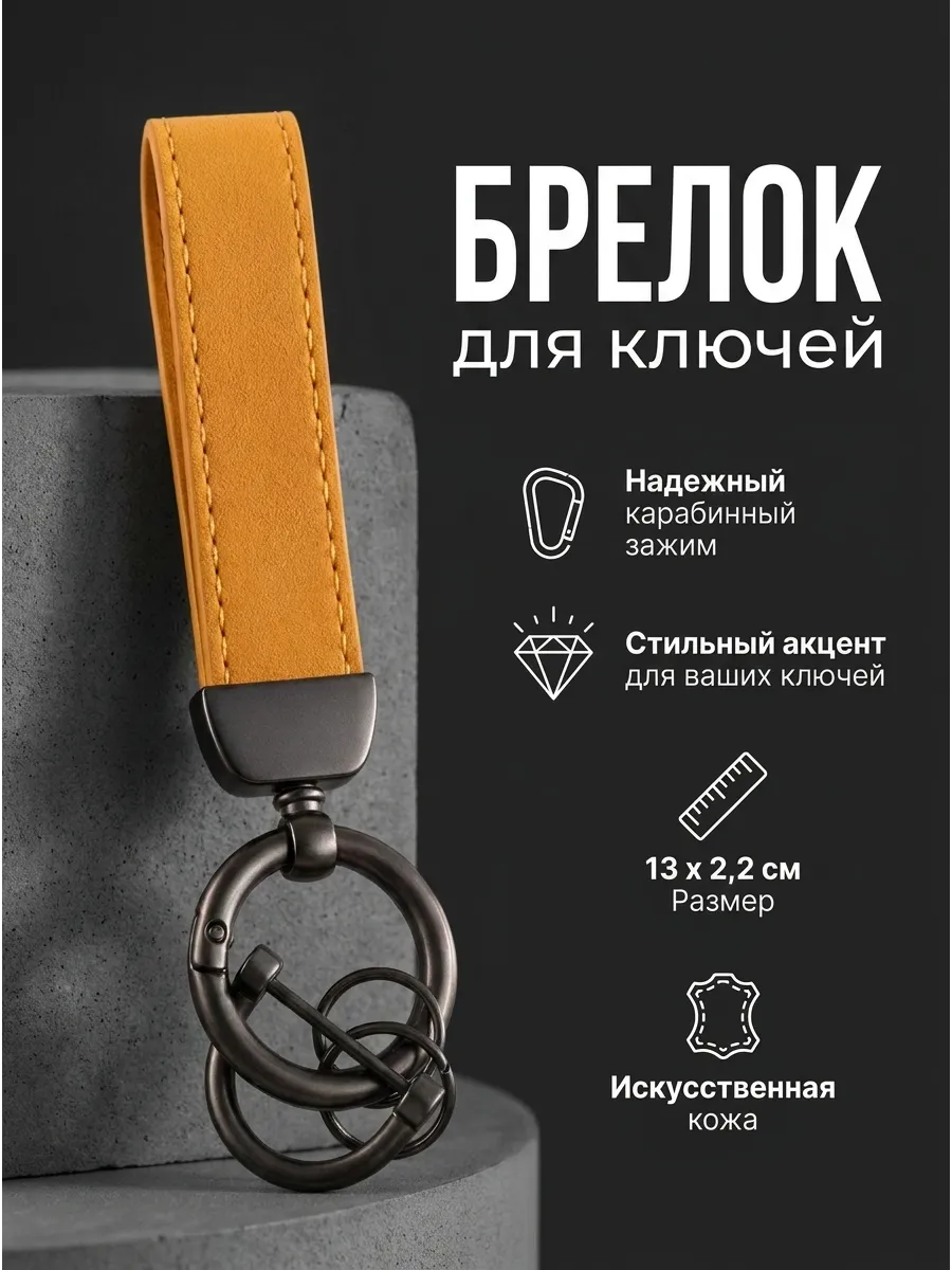 Брелок для ключей