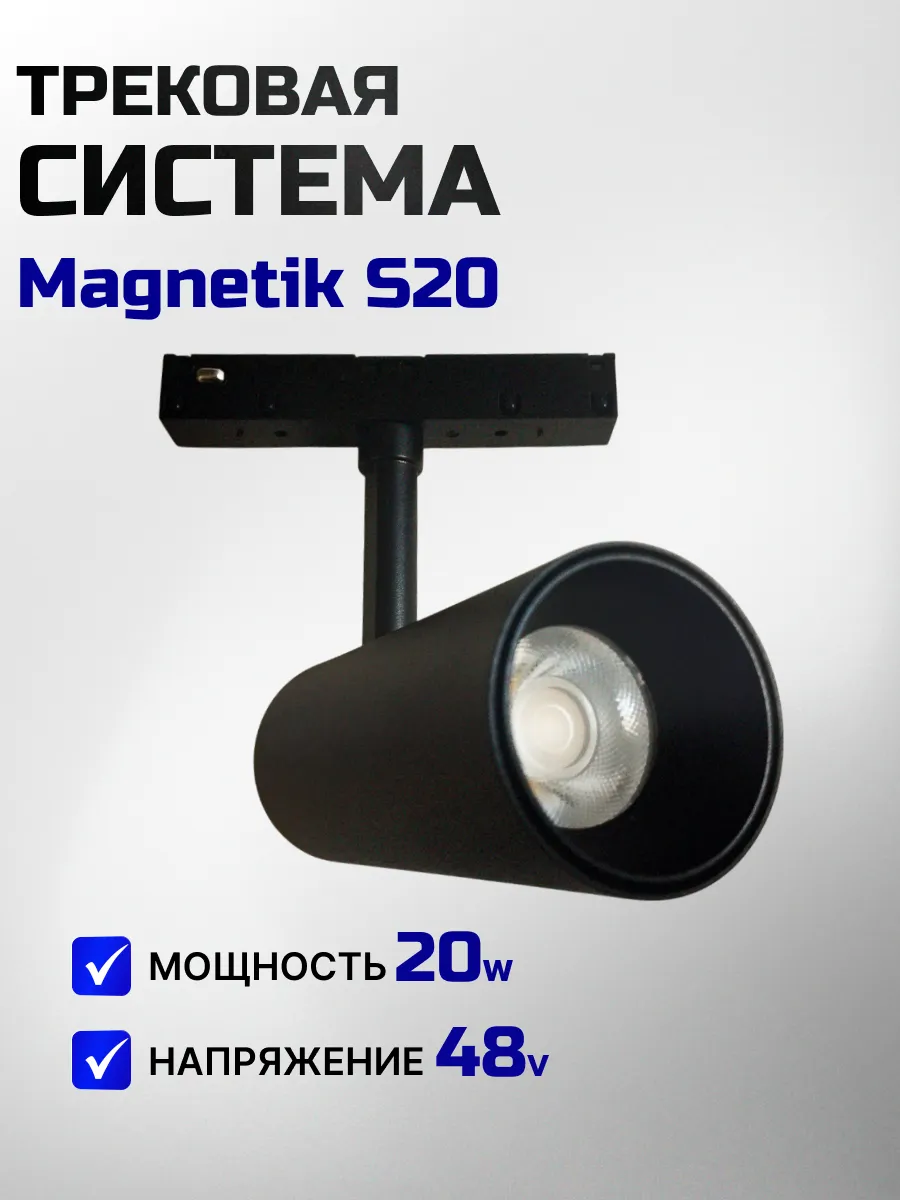 Спот Магнитный трековый черный 48V 20Вт 4000К