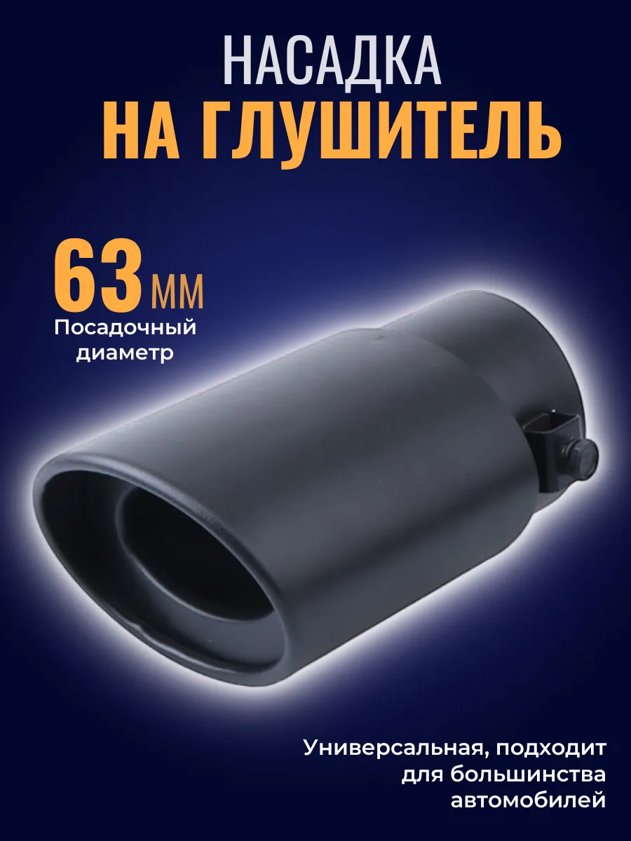 Насадка на глушитель прямая, угол, черный
