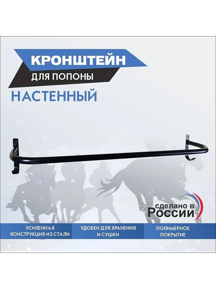 Настенный кронштейн для попоны