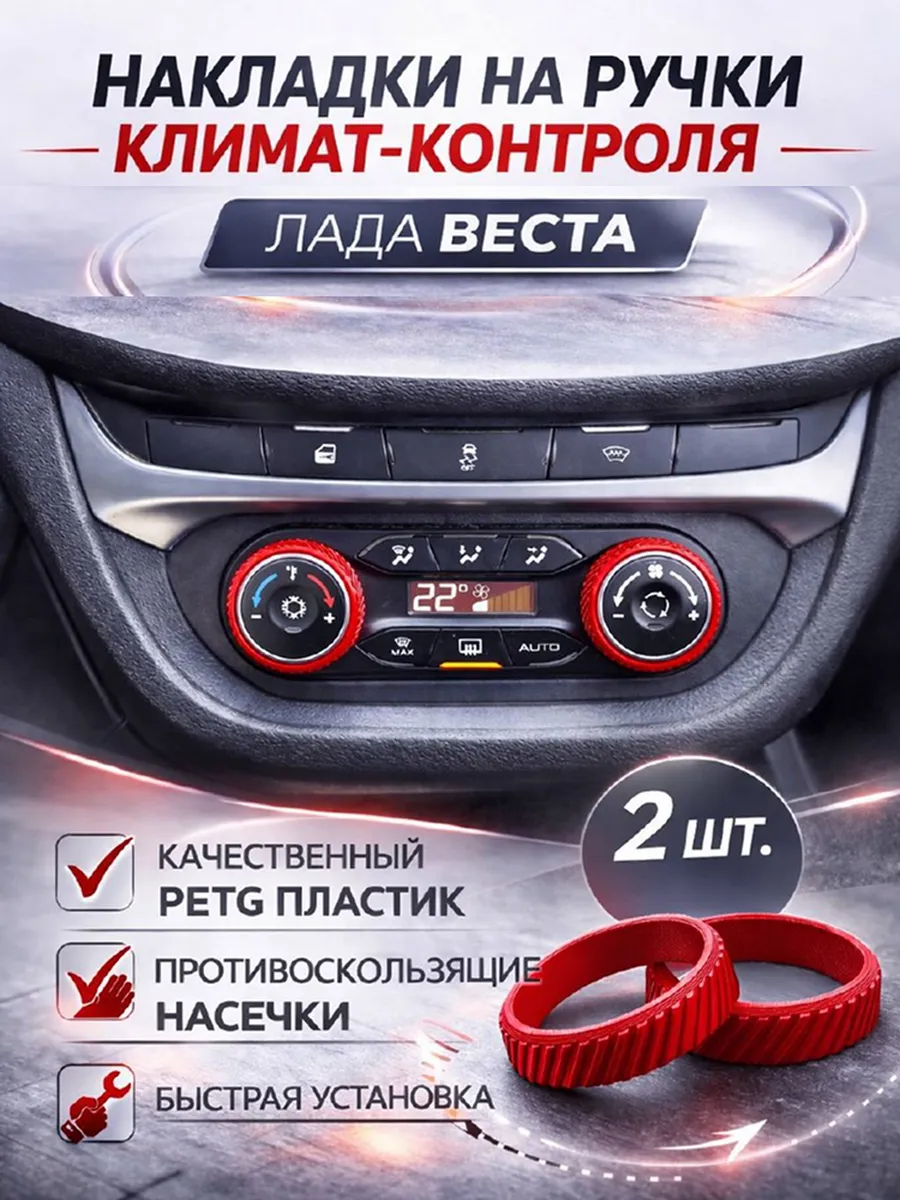 Накладки ручки климат контроля для лада Веста красные (2шт)