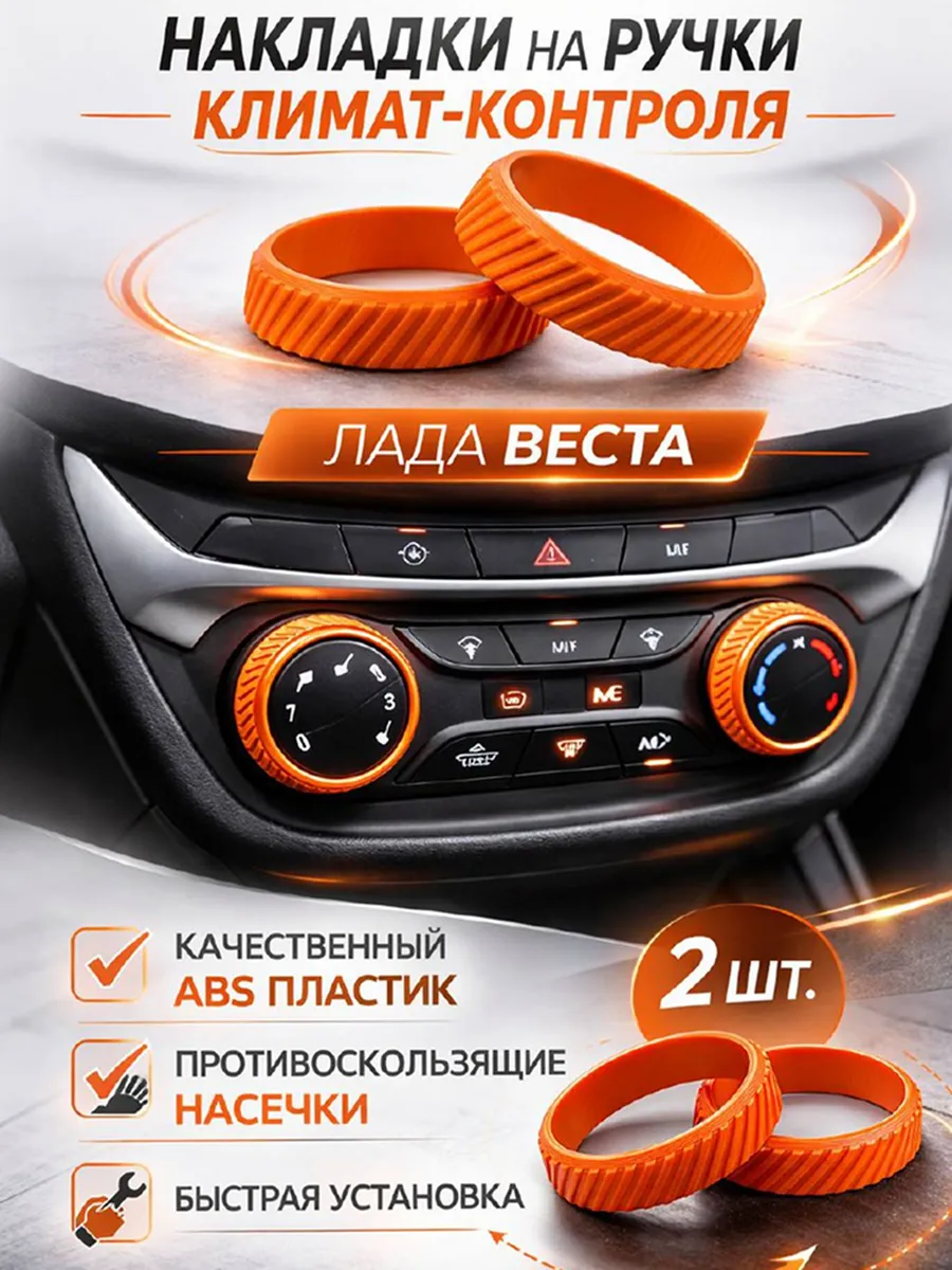 Накладки ручки климат контроля лада Веста оранжевые (2шт)