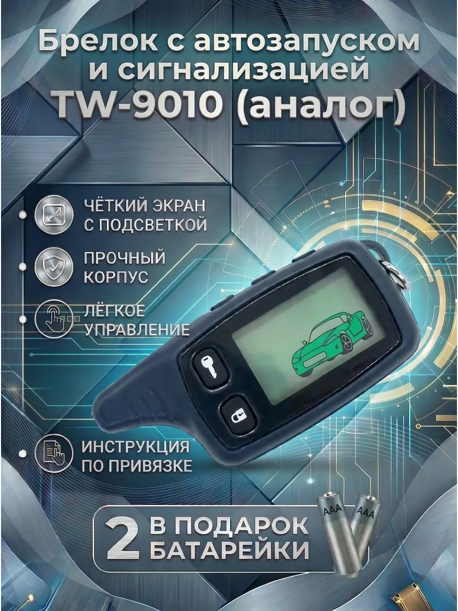 Брелок c автозапуском, пульт сигнализации TW9010