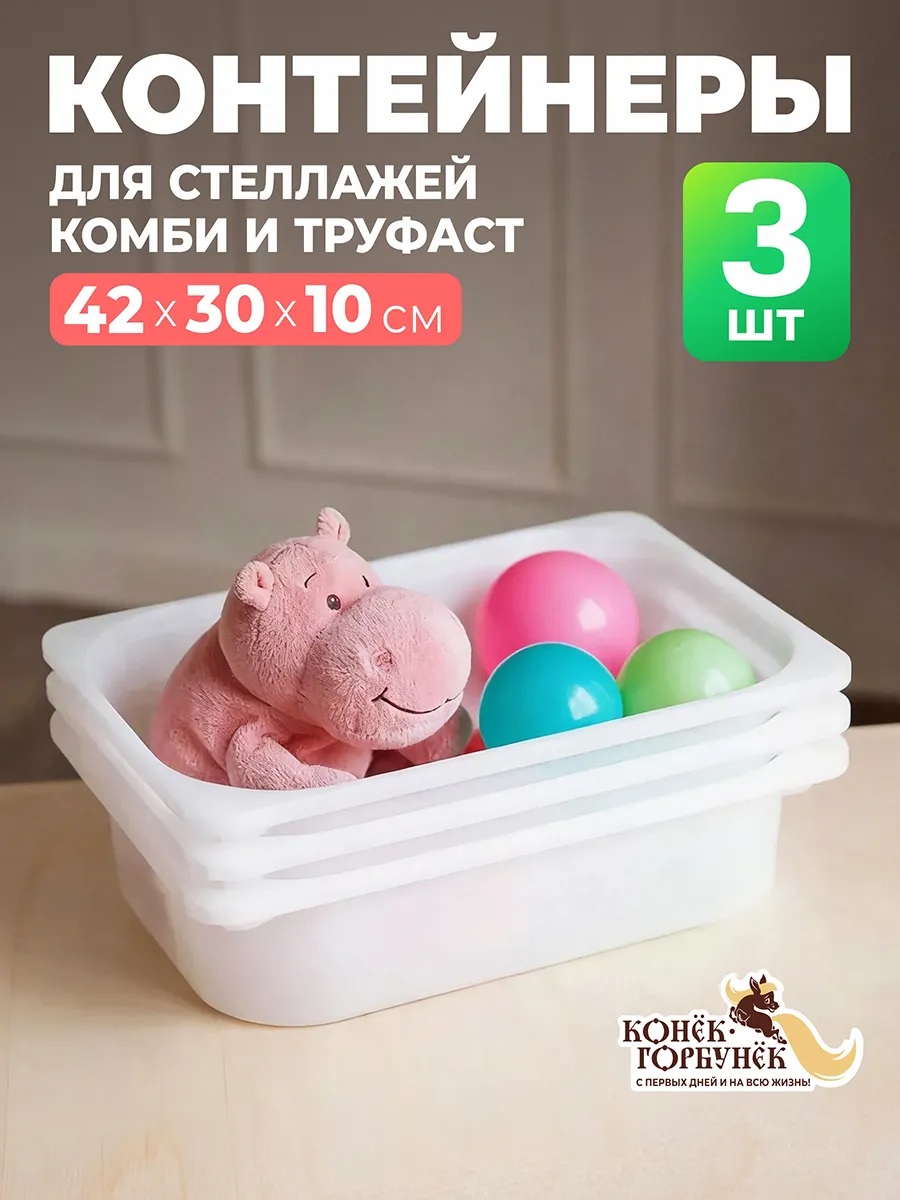 Контейнеры для стеллажа Комби и Труфаст 42х30х10, 3 шт