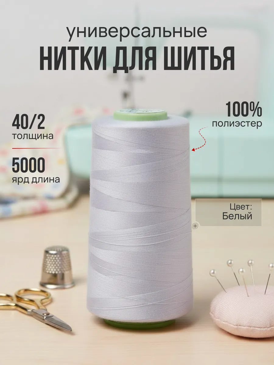 Нитки швейные белые 40 2