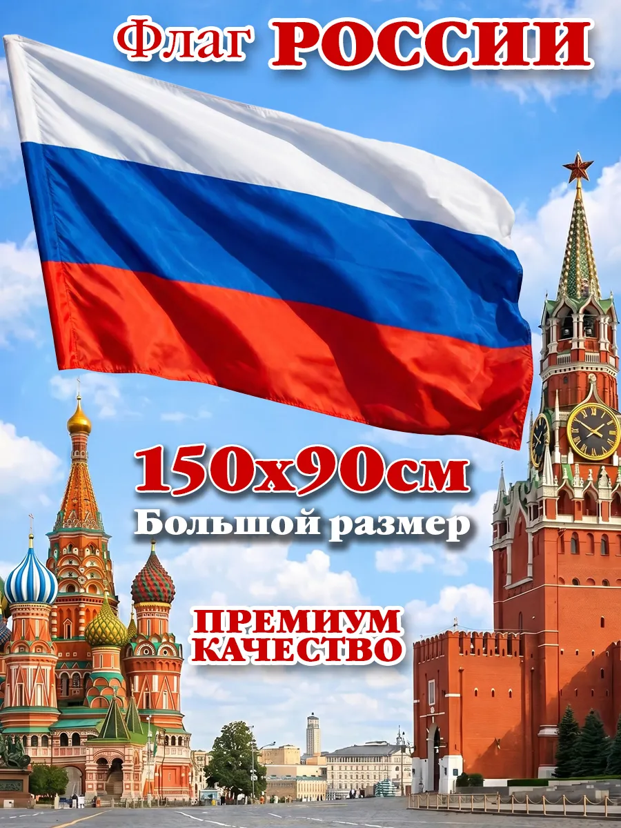 Флаг России 90*150 уличный двухсторонний плотный большой