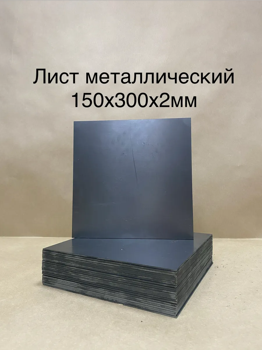 Лист металлический х/к 2мм 150х300