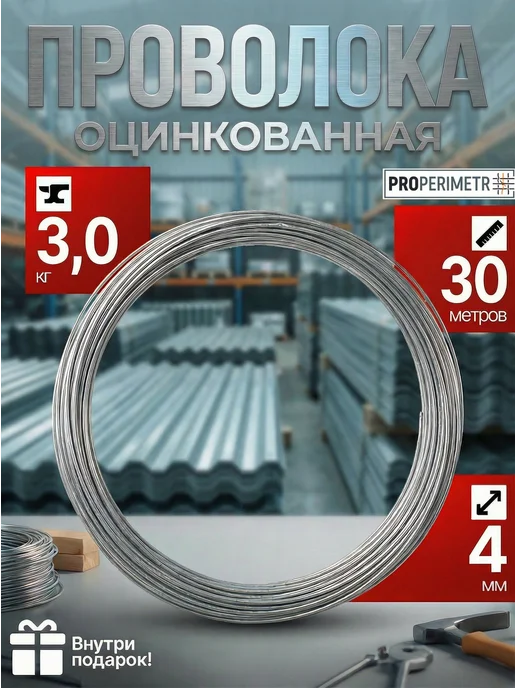 ProPerimetr Проволока оцинкованная - диаметр 3 мм, 150 метров, 30 м