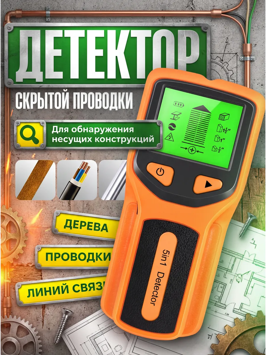 Электронный детектор скрытой проводки, металла и дерева