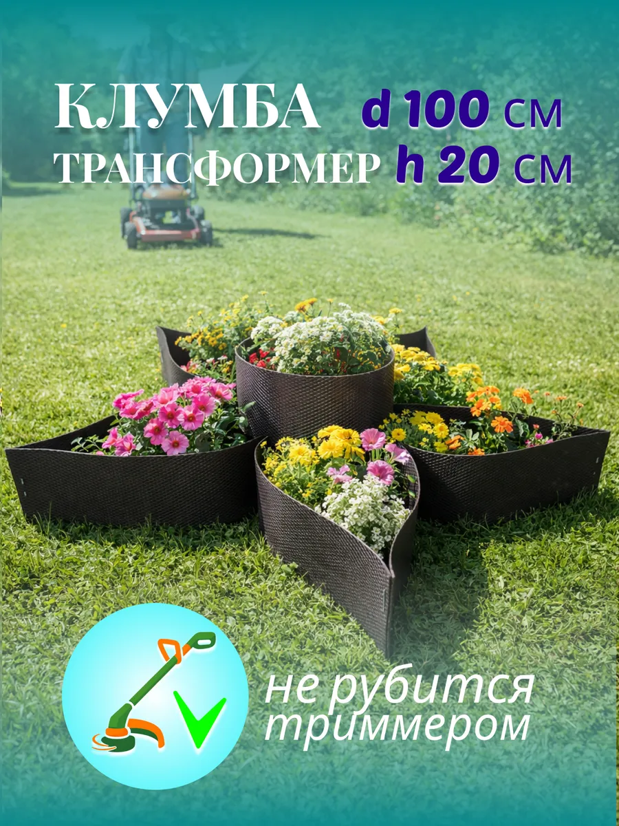 Клумба садовая 100 см, высота 20 см