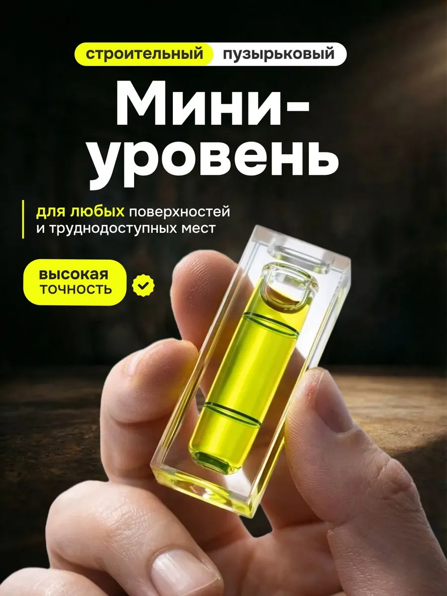 Уровень строительный пузырьковый мини, карманный