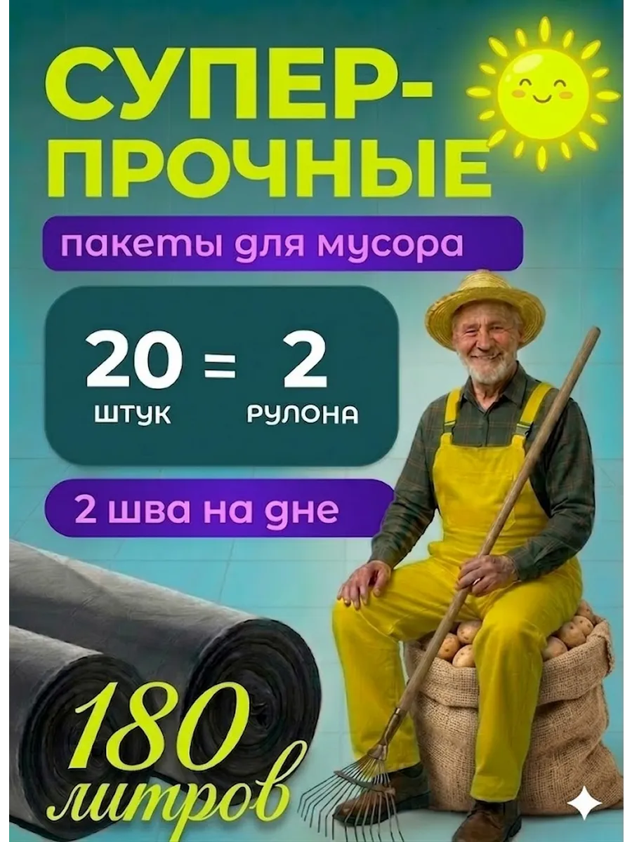 Мешки для мусора 180 литров-2шт