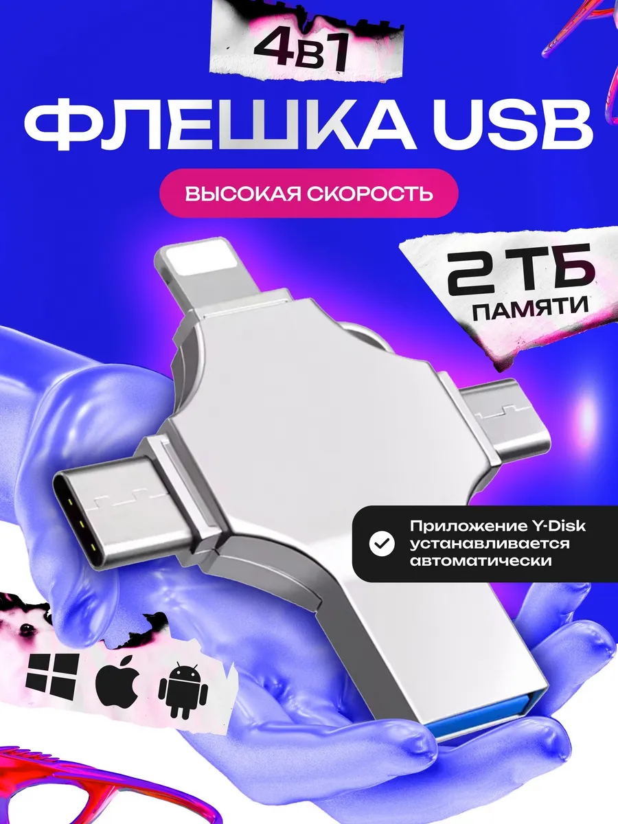 Флешка 2 Тб USB накопитель для iPhone Android