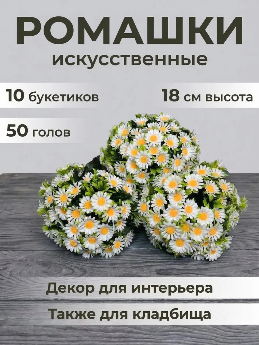 Искусственные цветы на кладбище Ромашки