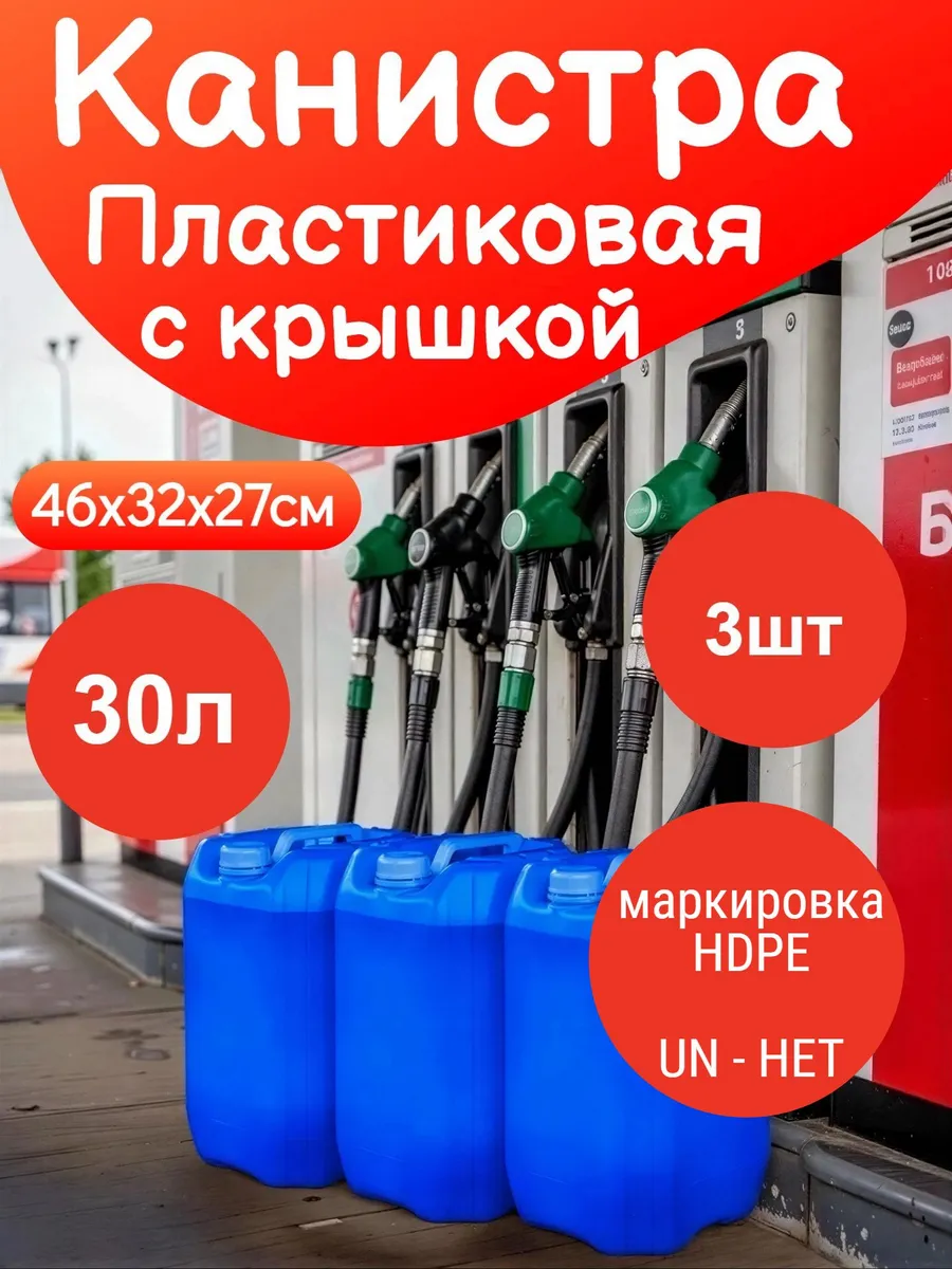 Канистра Пластиковая 30л - 3шт Синяя для ГСМ, Бензина, ДТ