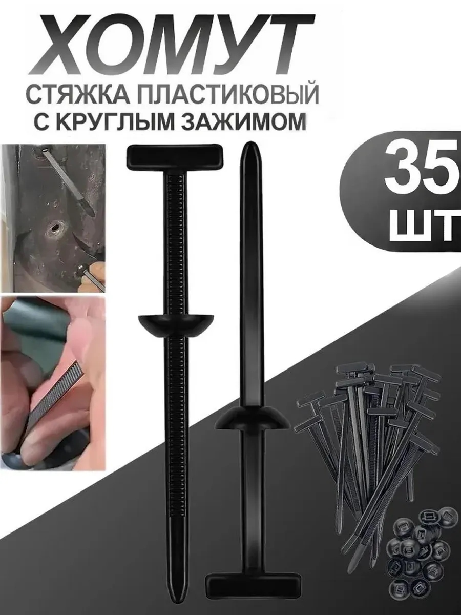 Хомут стяжка пластиковый с круглым зажимом 35 шт