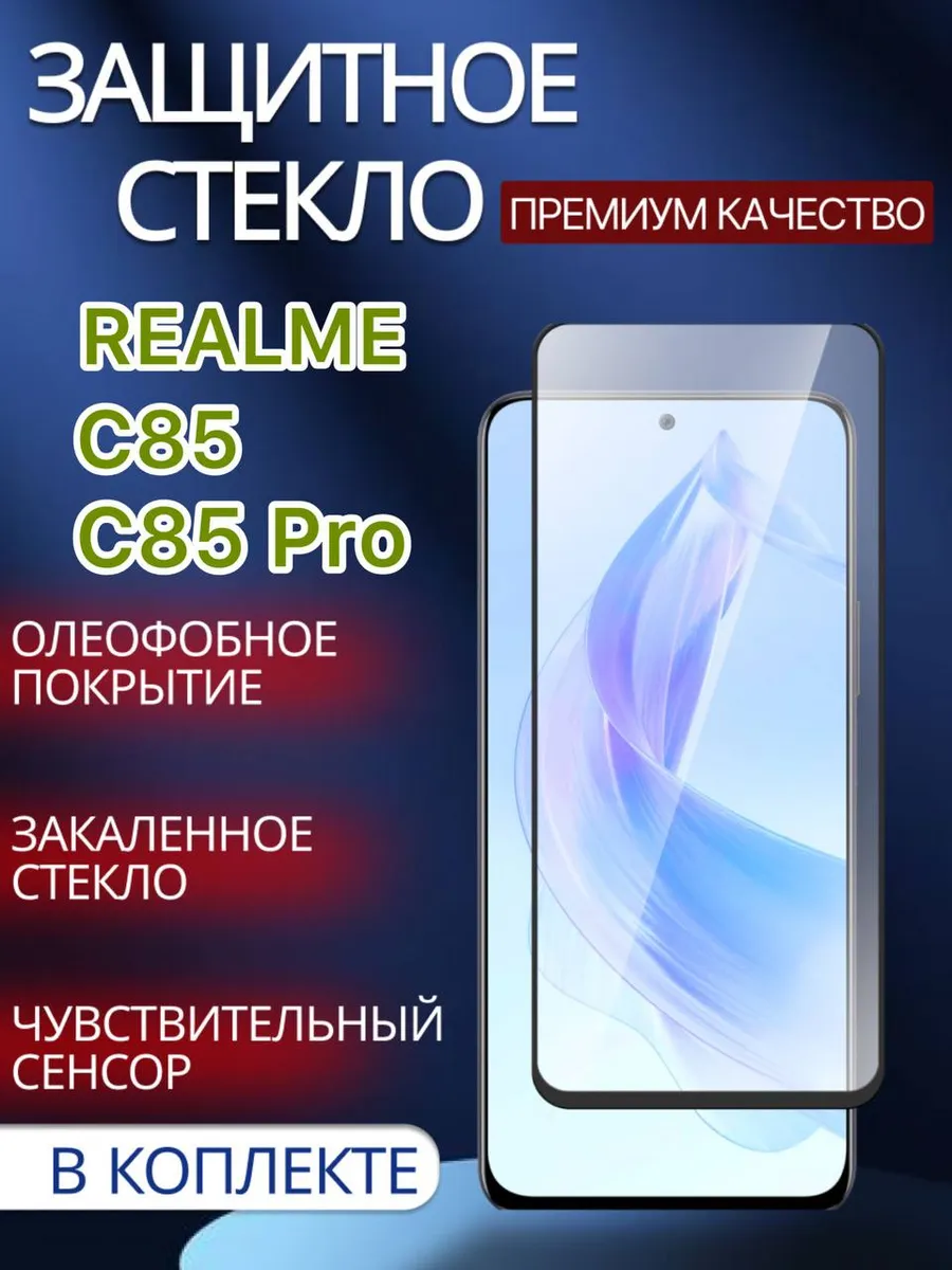 Защитное стекло Realme C85 Pro;Realme C85
