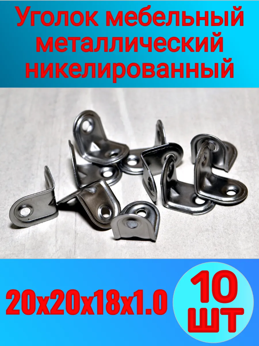 Уголок мебельный металлический 20х20х18х1.0мм 10 -шт.