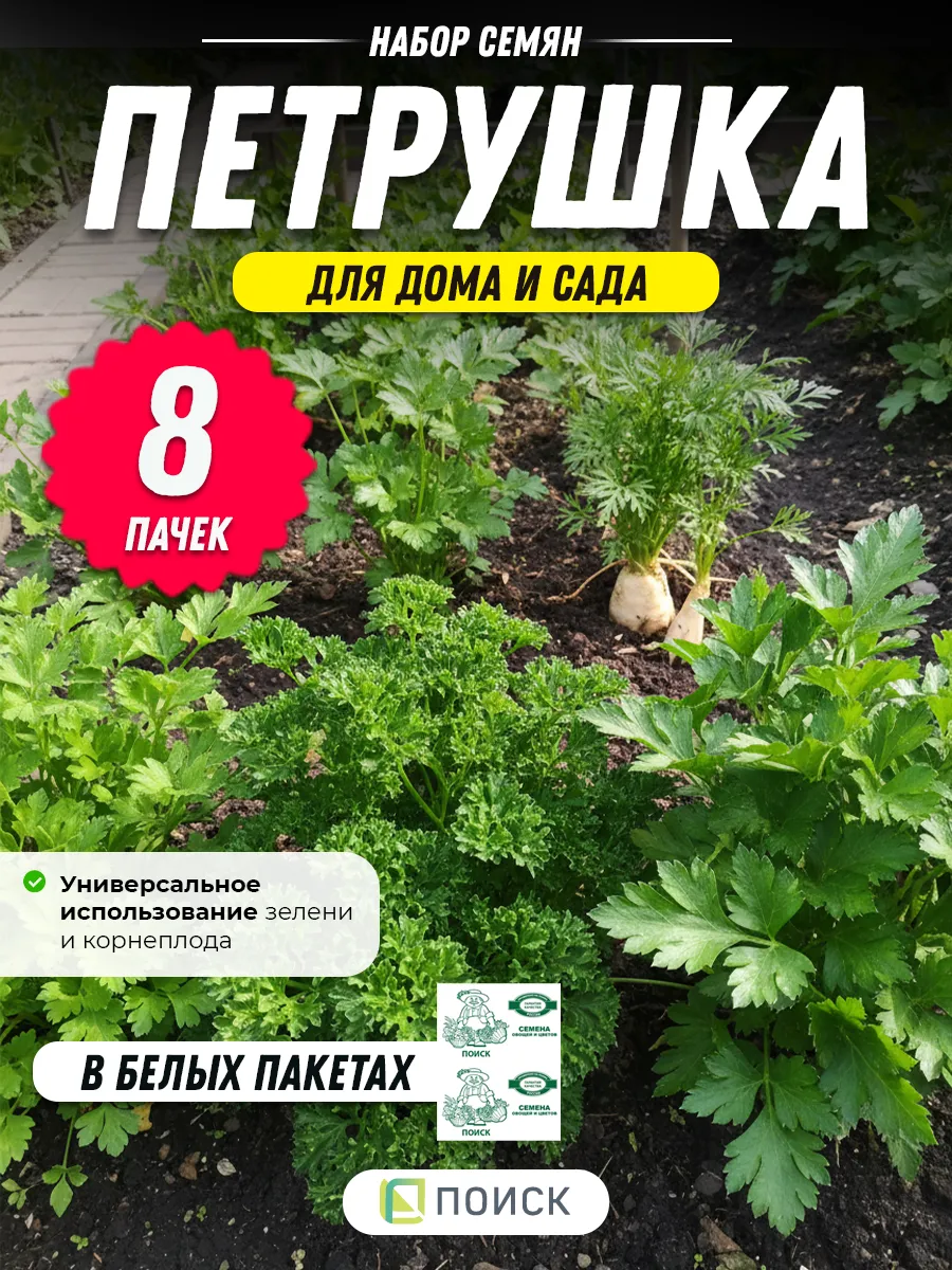 Петрушка семена многолетняя 8 пачек