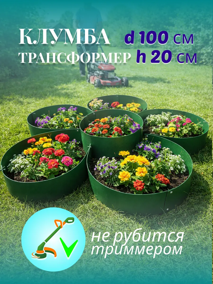 Клумба садовая 100 см, высота 20 см