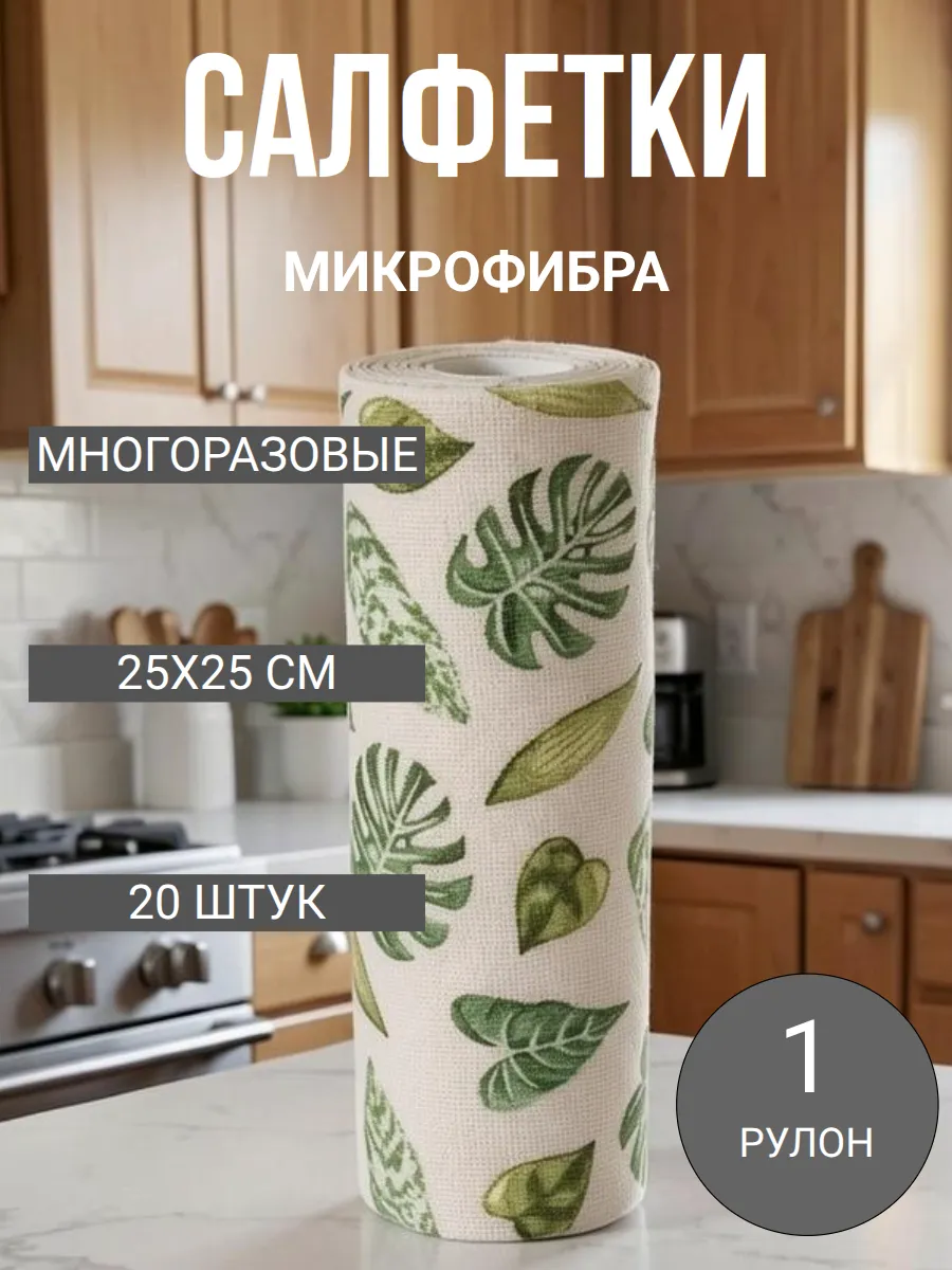 Салфетки для уборки многоразовые из микрофибры в рулоне