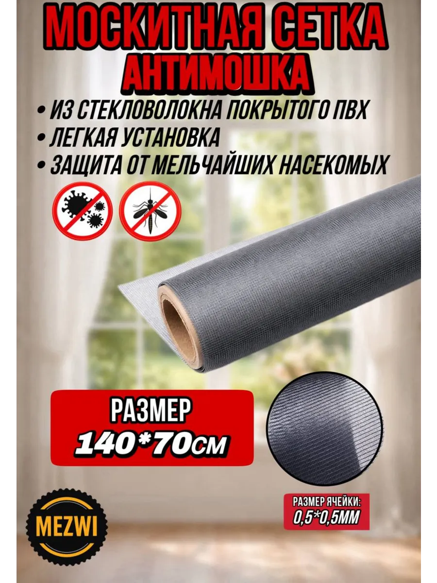 Москитная сетка антимошка 140на70см