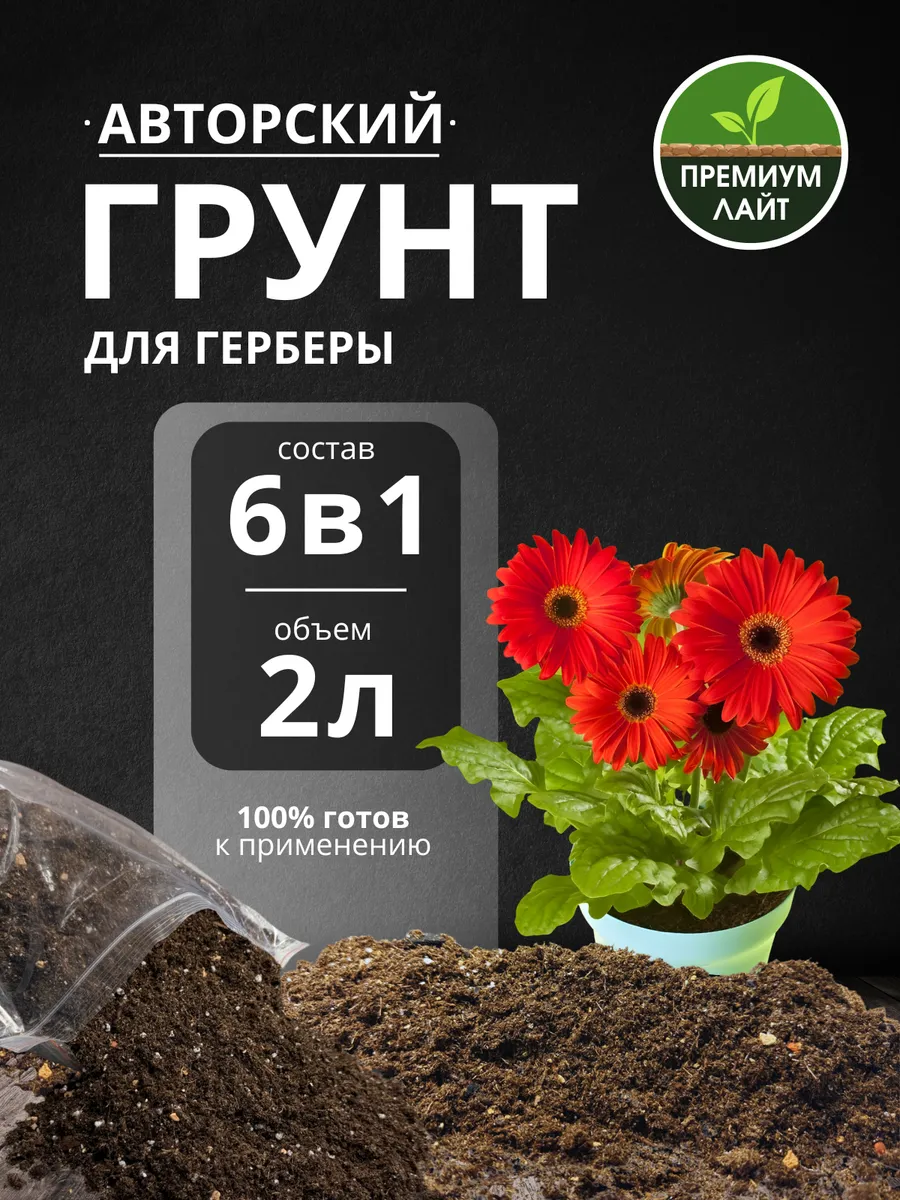 Грунт для Герберы 2л готовый лайт