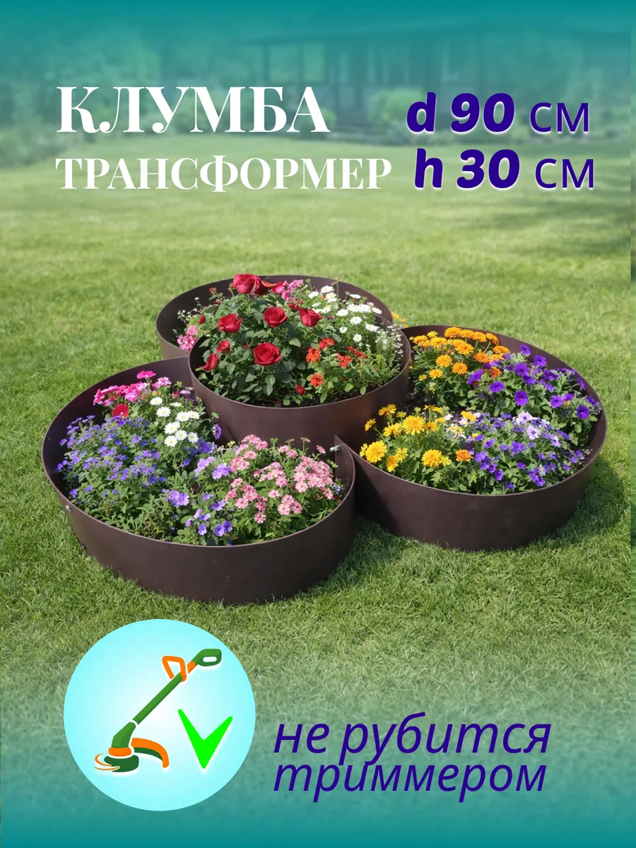 Клумба садовая 90 см, высота 30 см