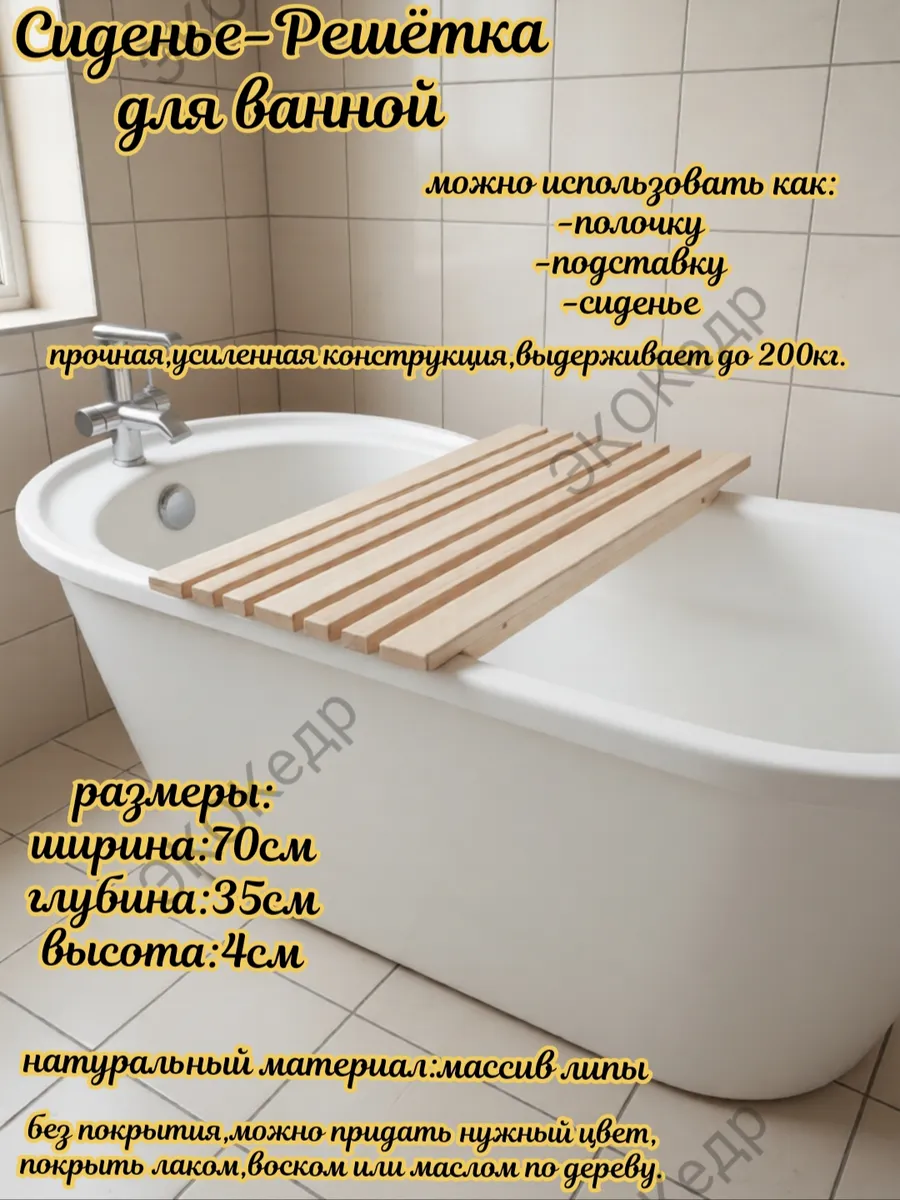 Сиденье-Решетка для ванной