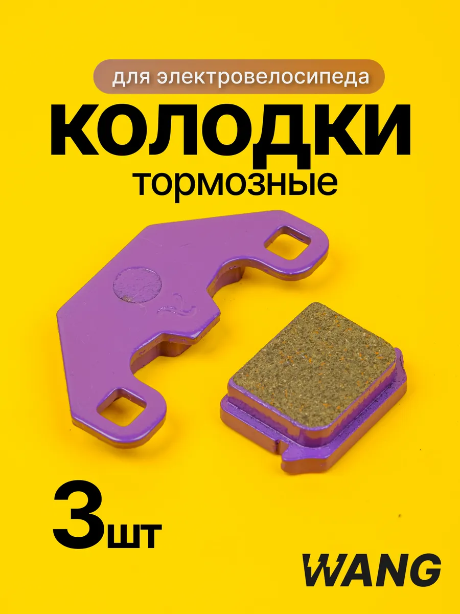 Керамические тормозные колодки для электровелосипеда 3 шт