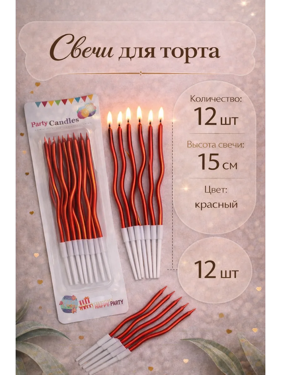 Свечи для торта красные, 15 см, набор 12 шт