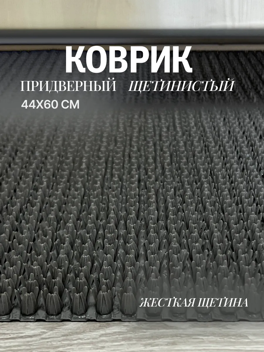 Коврик придверный грязезащитный щетинистый в прихожую 44х60