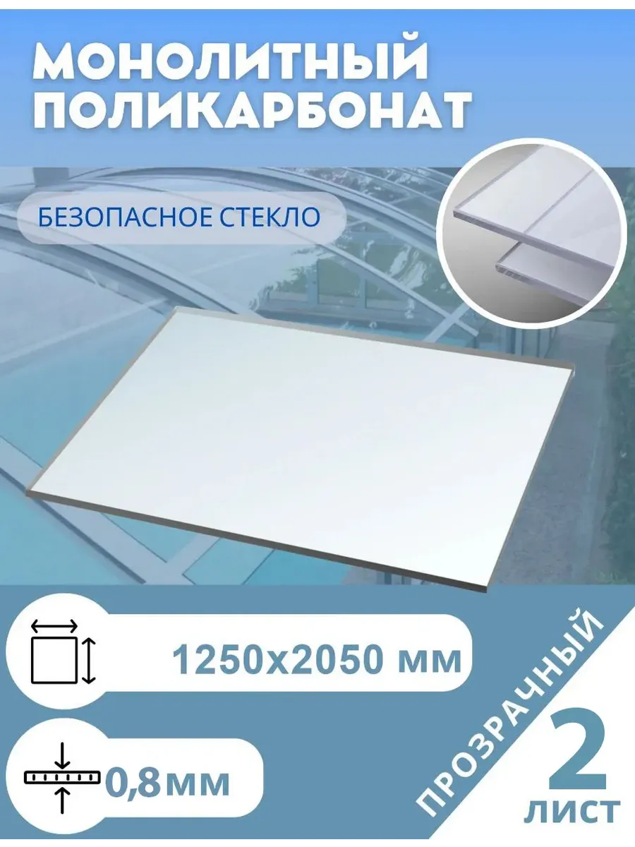 Монолитный поликарбонат 0.8 мм 1250*2050 мм (комплект-2 шт.)