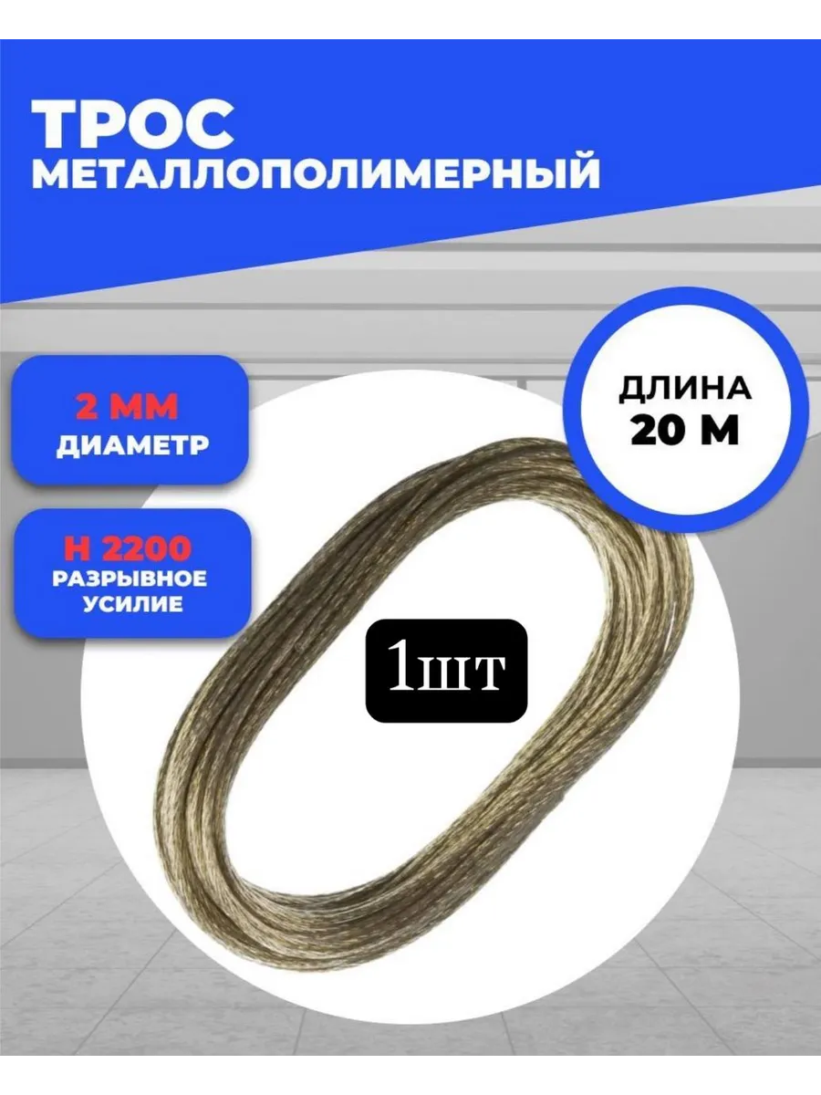 трос металлополимерный