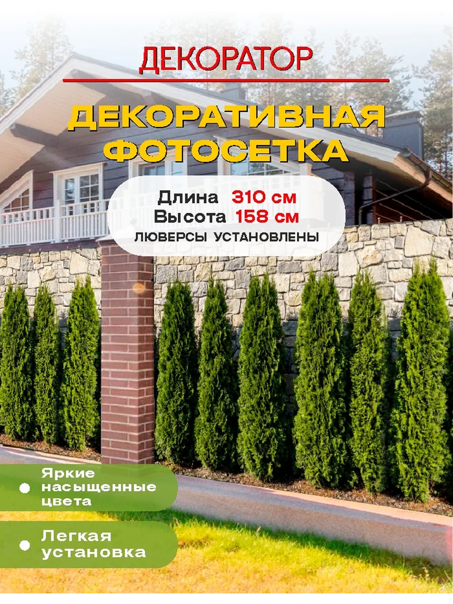 Фотосетка фотофасад для забора беседки Туи 310х158см