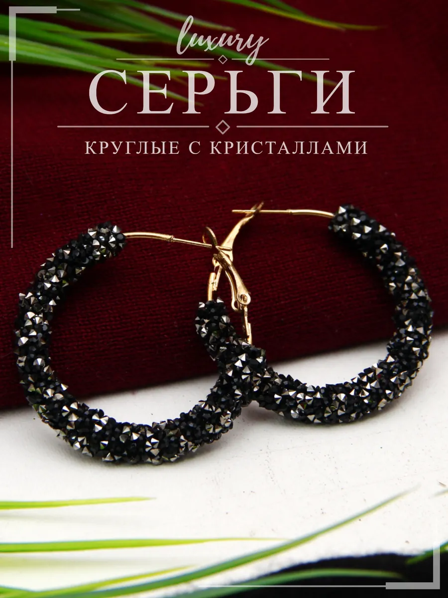 Серьги большие круглые