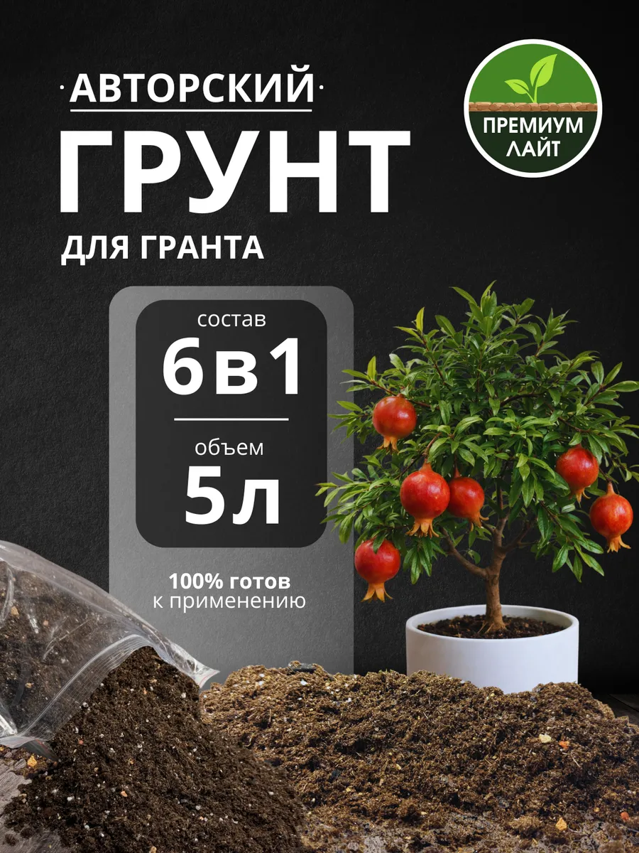 Грунт для Граната 5л готовый лайт